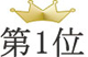 第1位